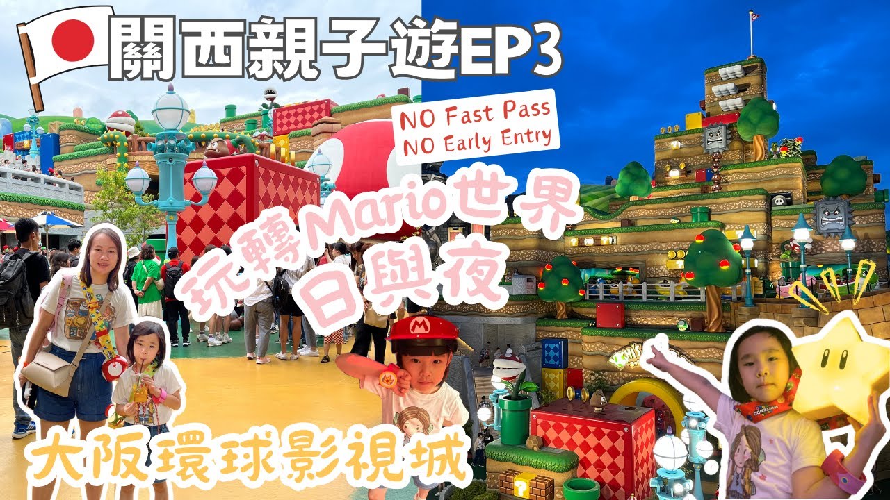【遊世界】🇯🇵關西親子遊EP3 | 大阪環球影視城USJ攻略 | 🍄玩轉超級瑪利歐Mario世界日與夜 | 庫巴的挑戰遊戲排隊實況 | 無Fast Pass和Early Entry也能玩得盡興