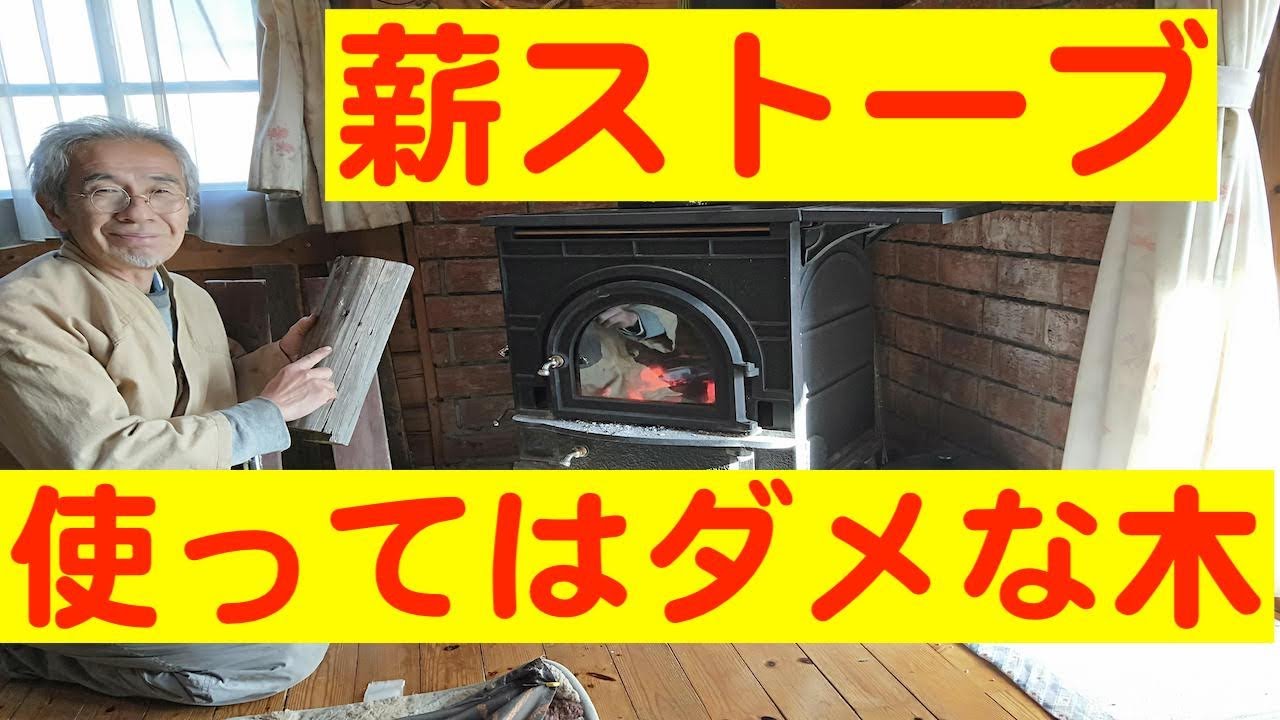 薪ストーブ使ってはだめな木 - YouTube