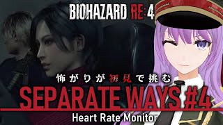 【心拍数付き】BAIOHAZARD RE:4 SEPARATE WAYS #4 (#バイオハザードRE4 #セパレートウェイズ )【#監獄ミハル】