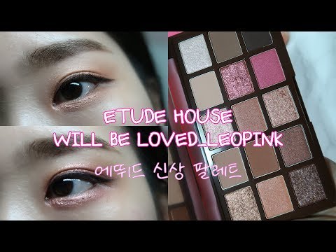 에뛰드 하우스 X 11번가 십일절 한정 신상 섀도우 팔레트 윌비러브드 레오핑크 Will Be Loved Leopink 데일리 메이크업, 화려한 글리터 메이크업 해봤어요