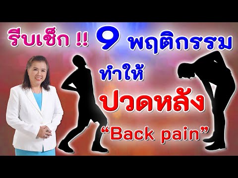 รีบเช็ก !! 9 พฤติกรรมที่ทำให้ปวดหลัง | Back pain | พี่ปลา Healthy Fish