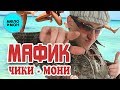 Мафик   - Чики - мони (Альбом 2005)