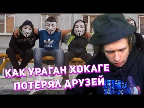 Uragan Hokage Рассказывает Как Потерял Друзей