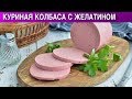 Куриная колбаса с желатином 🍗 Как приготовить КОЛБАСУ из куриного филе с желатином