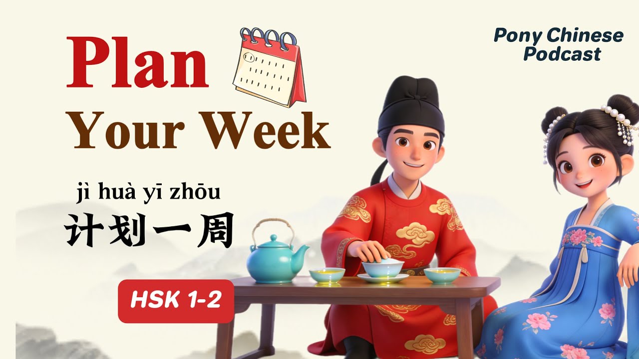 HSK1-2｜Планируем неделю на китайском? Повседневные выражения + практичные конструкции