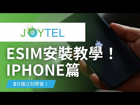 【出國前必看】超完整iPhone eSIM設定設定方式！2分鐘就可以搞定！