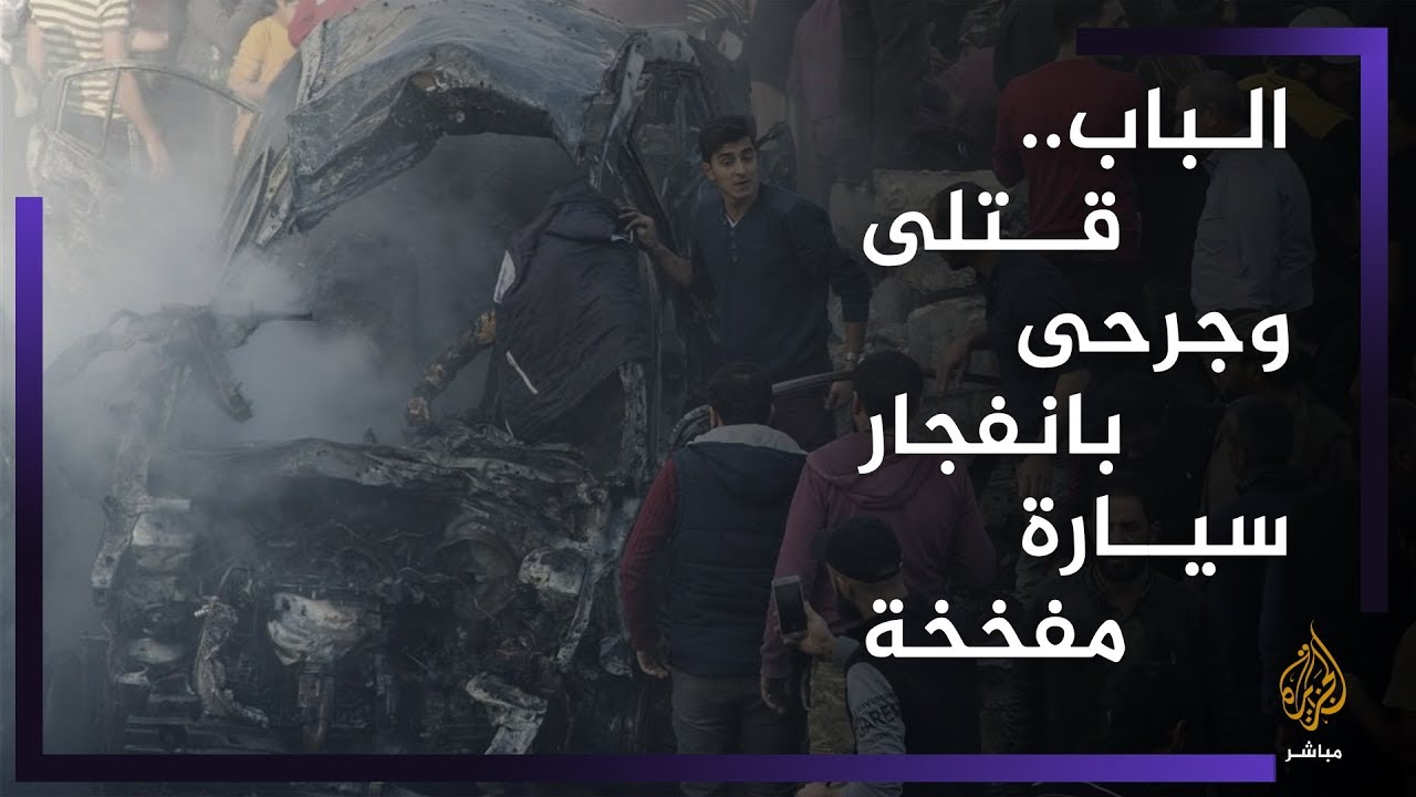قتلى وجرحى في انفجار سيارة مفخخة في مدينة الباب بريف حلب الشرقي