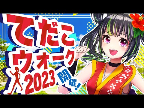 沖縄最大級のウォーキングイベント『てだこウォーク2023』開催！【浦添市／琉球タイムライン】