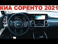 ОБЗОР КИА СОРЕНТО 2021 ДИЗЕЛЬ - ПОЧЕМУ ТАКОЙ АЖИОТАЖ?