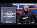 &quot;Лучший инспектор по пожарному надзору 2022&quot;: визитная карточка Павла Федоровича