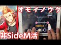 【SideM活がしたい】オモイノウタ【推しィィィィィィ】