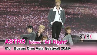 Astro แสดงเพลง 'All Night' ในงาน Busan One Asia Festival 201…