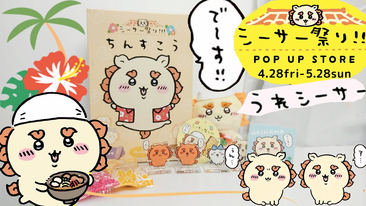 シーサー祭り】ちいかわくじ神引き！めんそーれシーサー＆ちんすこうが