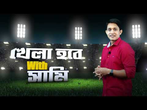 খেলা হবে with সামি, Sports Gurukul [ Cricket, Football & All]