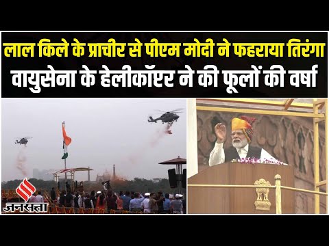 Independence Day 2023: पीएम मोदी ने लाल किले पर 10वीं बार फहराया तिरंगा | PM Modi Speech|Tiranga