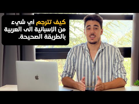 أعلمك كيف تترجم أي شيء من اللغة الاسبانية الى اللغة العربية بطريقة احترافية