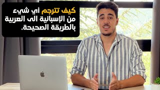 أعلمك كيف تترجم أي شيء من اللغة الاسبانية الى اللغة العربية بطريقة احترافية😉