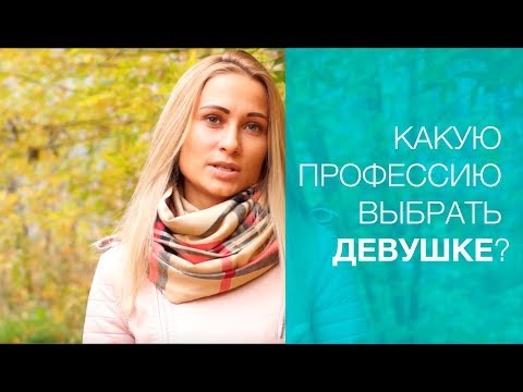 Как выбрать профессии для девушек