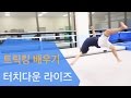 트릭킹 배우기 터치다운 라이즈 Touch Down Raiz 프로젝트 S 스쿨 트릭킹 배우기 터치다운 라이즈 Touch Down Raiz 프로젝트 S 스쿨
