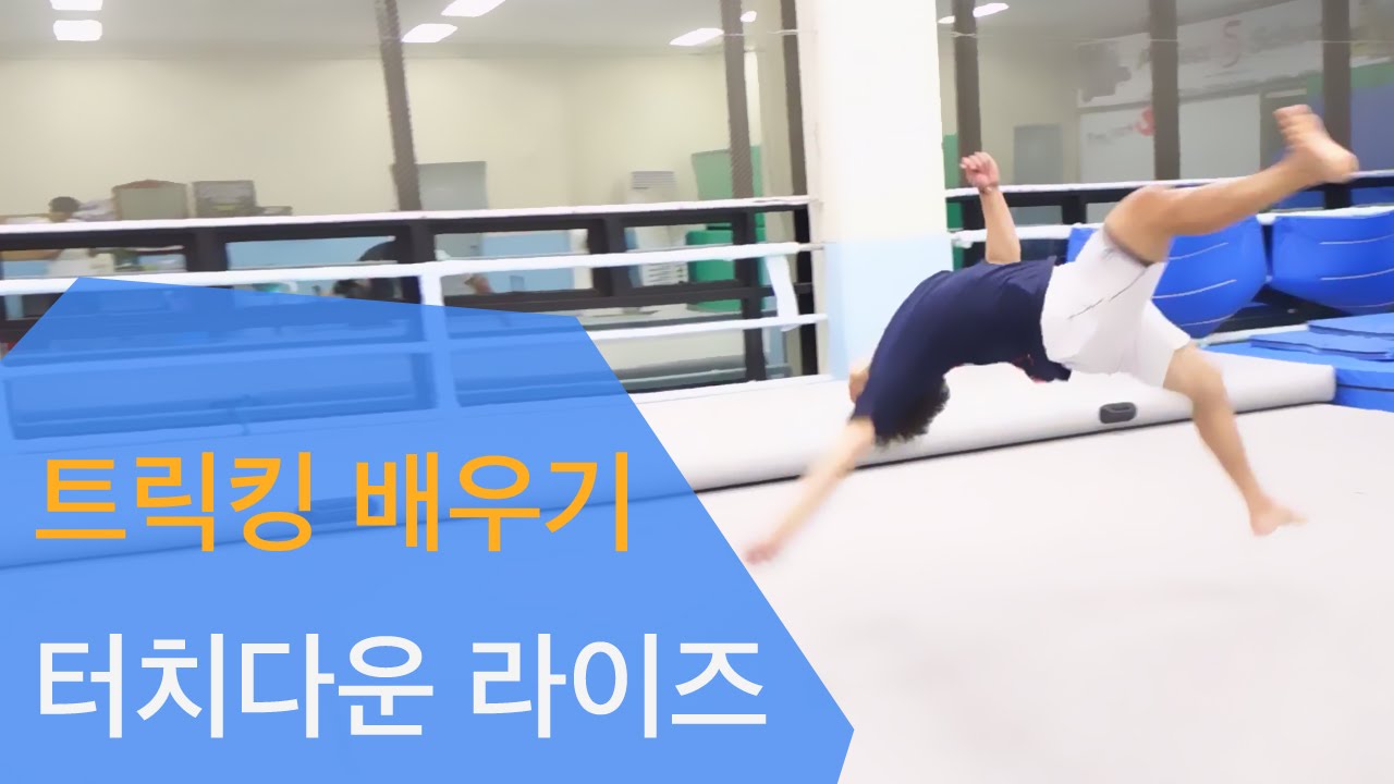 트릭킹 배우기 - 터치다운 라이즈 (touch down raiz) - 프로젝트 S 스쿨