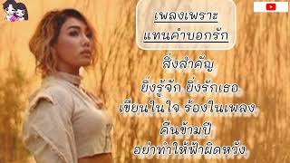 เพลงเพราะแทนใจ #ดาเอ็นโดรฟิน