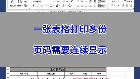 Excel：一张表格打印多份，页码需要连续显示。#excel #wps