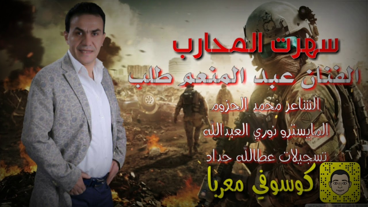 الفنان عبدالمنعم طلب سهرت المحارب ..سهرت العيد2017