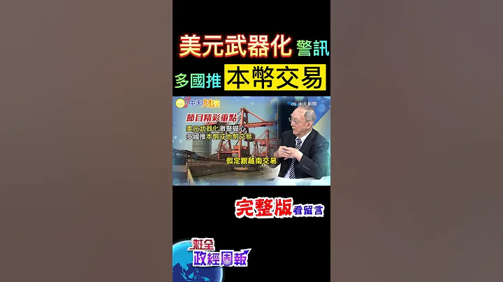 美元武器化激起警戒心!多國推本幣或他幣交易，動搖美元霸權的機率是 #shorts #全球政經周報 #馬凱 教授解析! #中天財經 - 天天要聞