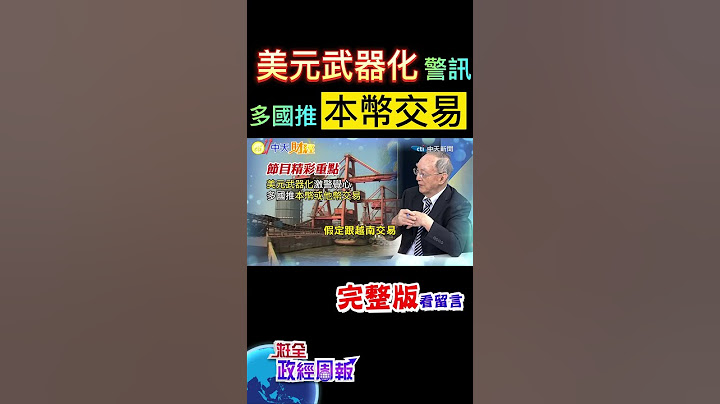 美元武器化激起警戒心!多國推本幣或他幣交易，動搖美元霸權的機率是 #shorts #全球政經周報 #馬凱 教授解析! #中天財經 - 天天要聞