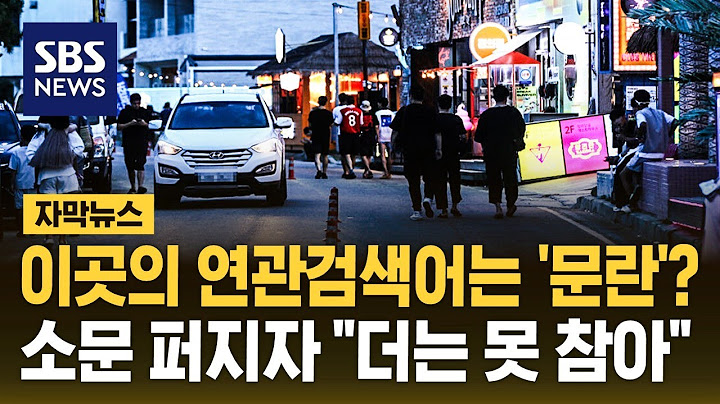 이곳의 연관검색어는 '문란'?…소문 퍼지자 "더는 못 참아" (자막뉴스) / SBS