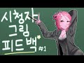 시청자 그림 피드백 [나이트메어 풀버전]