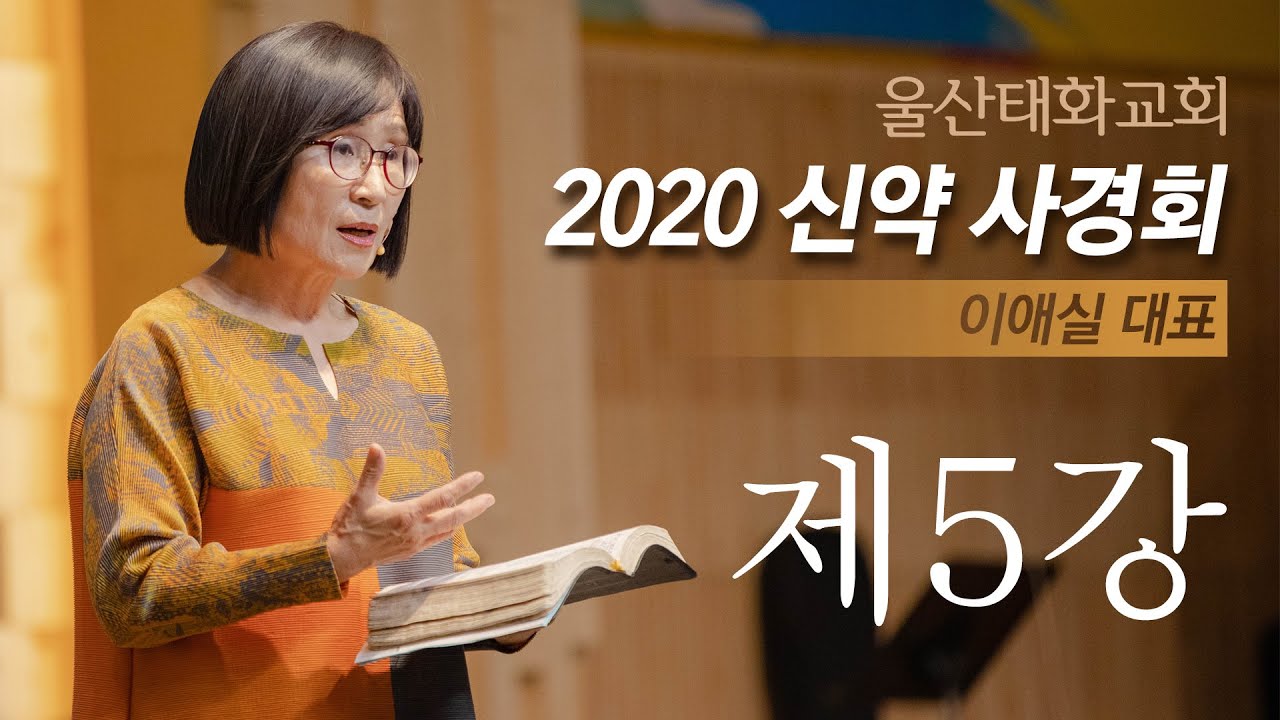 이애실 대표 2020 신약사경회 5강