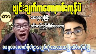 Revealing the truth about Myanmar