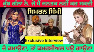 Singer SIMRAN SIMMI Interview | ਮੇਰਾ Favourite ਗਾਣਾ Pali Detwalia ਦਾ ਲਿਖਿਆ ਹੋਇਆ | Sanjh Apna Channel