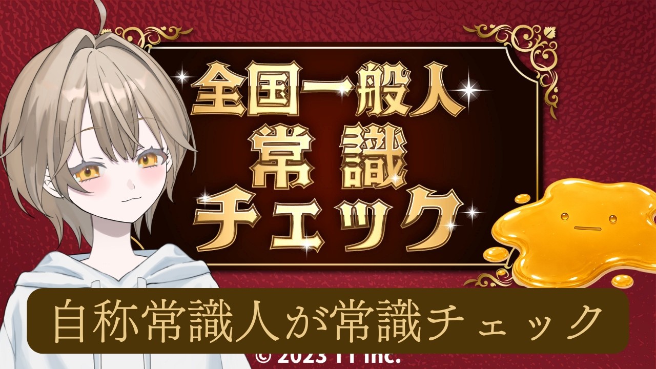 自称常識人の常識チェック！【全国一般人常識チェック】【ゲーム実況】