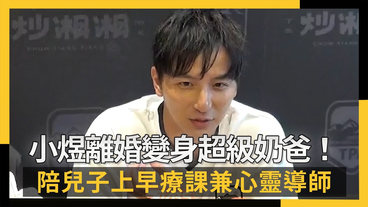 小煜離婚變身超級奶爸！陪兒子上早療課兼當其他家長心靈導師｜NOWNEWS #CC字幕