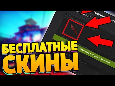 БЕСПЛАТНЫЕ СКИНЫ КС:ГО! КАК ПОЛУЧИТЬ СКИНЫ CS:GO НА ХАЛЯВУ В 2019 ГОДУ!