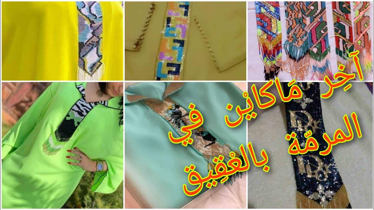 آخر ماكاين فالمرمّة بالعقيق🤩أكثر من 100 موديل رائعة و جديدة #مرمة_الجوهر #جلابة_مغربية