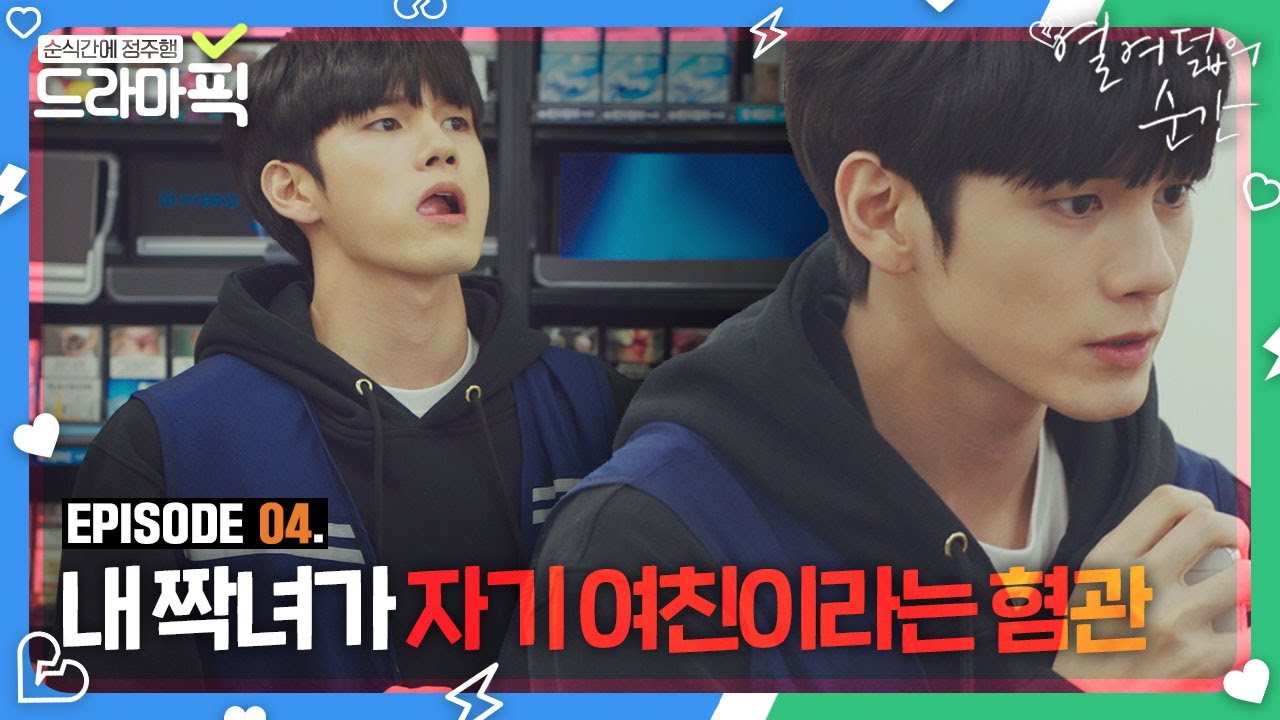 [드라마픽] 옹성우X김향기④ 내 짝녀가 자기 여친이라는 혐관🤦‍♂️🔥｜열여덟의 순간(At Eighteen)｜JTBC 190729 방송 외