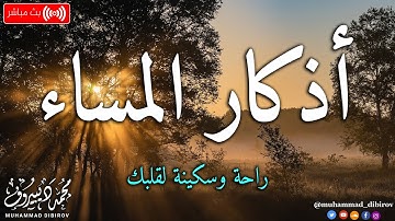 اذكار المساء بصوت يريح قلبك راحه نفسيه💚حصن نفسك وبيتك من الشيطان | محمد ديبيروف Morning Azhkar