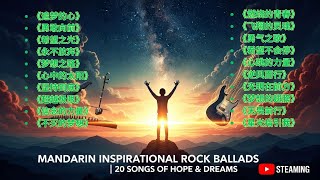 Mandarin Inspirational Rock Ballads | Powerful Chinese Motivational Songs for Hope & Dreams