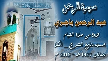 سورة الرحمن /  بصوت  عبد الرحمن باجري , من صلاة القيام بجامع الشرج بالمكلا 1437هـ 2016م