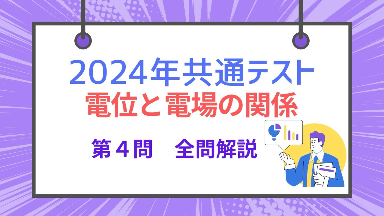 2024年共通テスト物理　電位と電場の関係　第４問　全問解説
