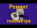 Ремонт тонометра Gamma M1-S. Ошибки, не стабильные показания.