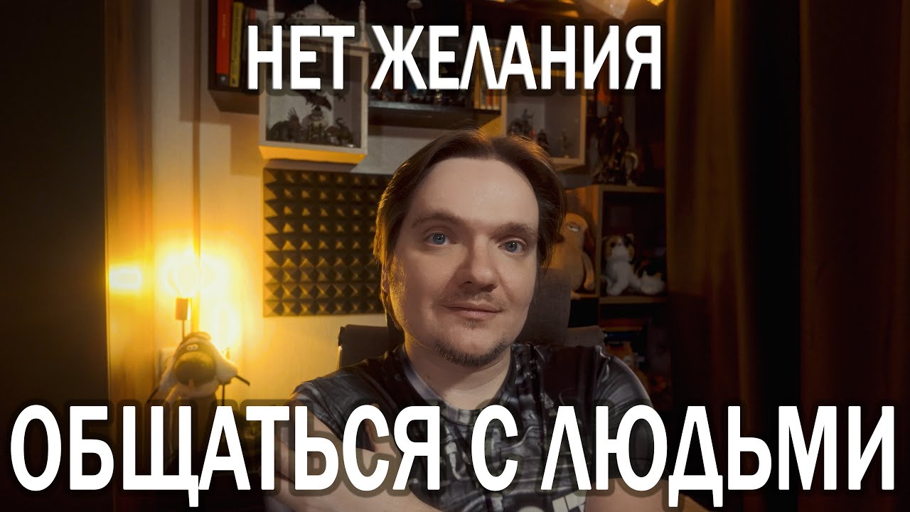 ПРОПАЛО ЖЕЛАНИЕ ОБЩАТЬСЯ И МНЕ ОТ ЭТОГО ХОРОШО! | ЭТО НОРМА ИЛИ ПАТОЛОГИЯ? | РАССКАЗЫВАЕТ ПСИХОЛОГ