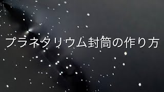 プラネタリウム封筒の作り方