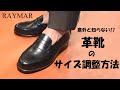 革靴のフィット感改善 & サイズ調整方法！/ RAYMAR