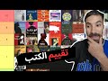 تقييم فاروق المغربي للكتب تيرلست كتب