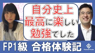最高難易度の試験を『ふぃなぱずFP講座』で最高に楽しく勉強「FP1級」合格！30代FP事務所勤務ＦＣさんの評判口コミ合格体験記