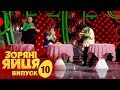 Зоряні яйця. Сезон 1. Выпуск 10. 02.11.2017